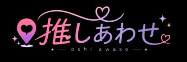 推しあわせ