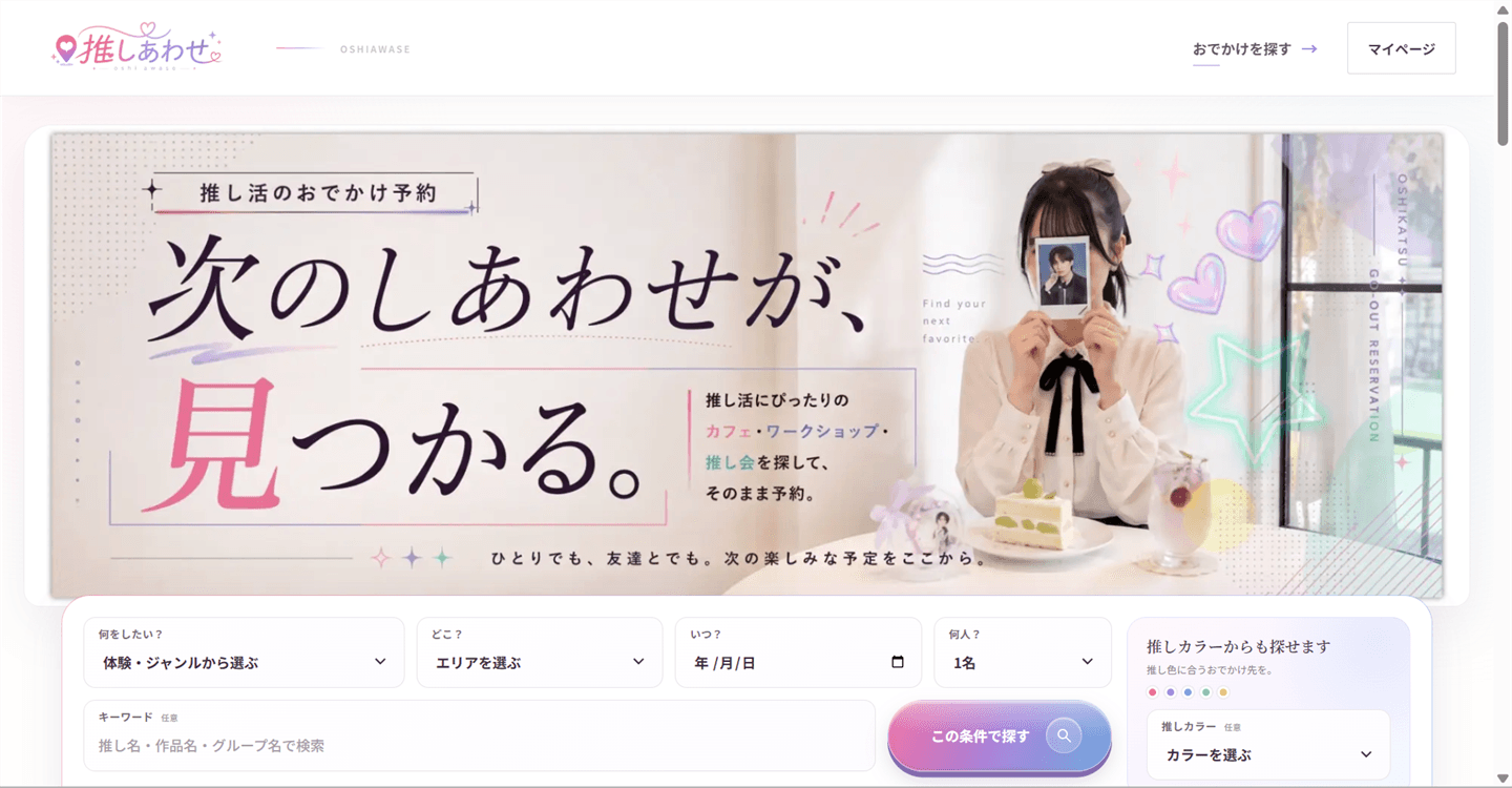 推しあわせのお客様サイトで、目的やエリアからお店を探す画面