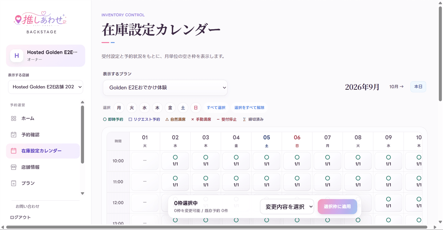 推しあわせの加盟店管理画面で、予約枠を管理する画面